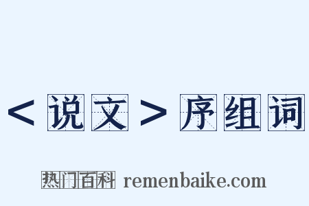 ＜说文＞序组词是什么意思的图片